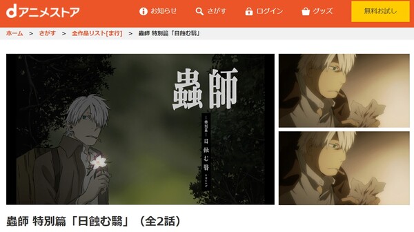 蟲師 特別篇「日蝕む翳」 danime