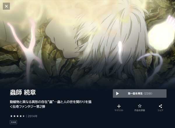 蟲師 続章 unext