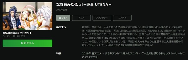 なむあみだ仏っ！-蓮台 UTENA- hulu