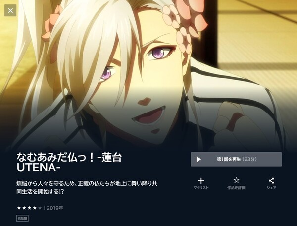 なむあみだ仏っ！-蓮台 UTENA- unext