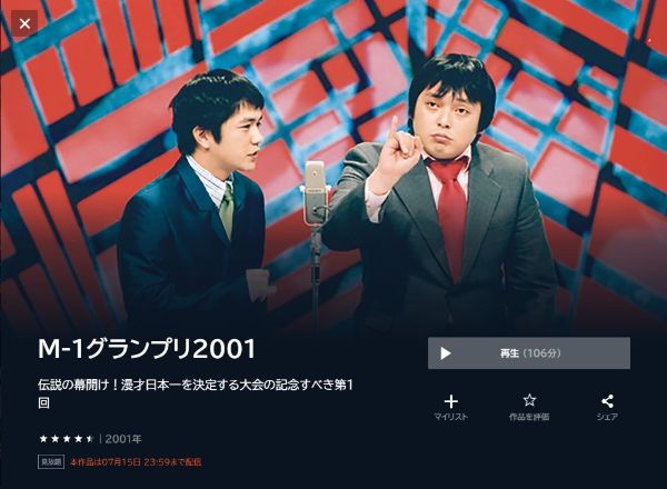 M-1グランプリ2001伝説の幕開け！漫才日本一を決定する大会の