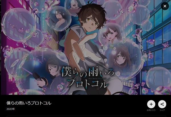 僕らの雨いろプロトコル | VODスーパー！セレクション