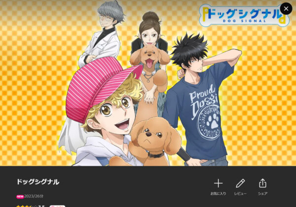 ドッグシグナル | VODスーパー！セレクション