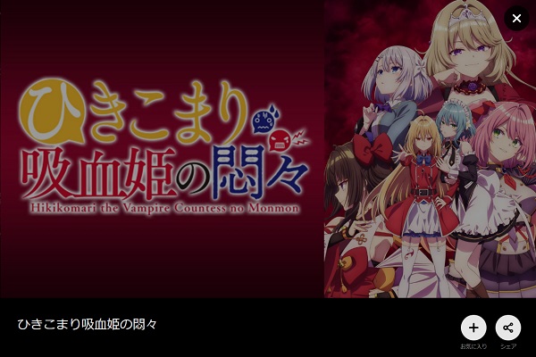 ひきこまり吸血姫の悶々　DVD　レンタル　アニメ ひきこまり吸血姫の悶々 | アニメ動画見放題 | dアニメストア