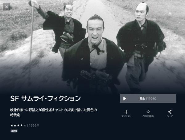 映画｜SF サムライ・フィクションの動画をフルで無料視聴できる