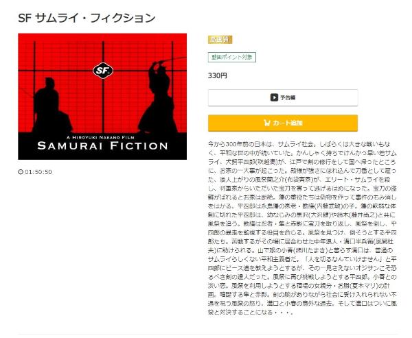 映画｜SF サムライ・フィクションの動画をフルで無料視聴できる