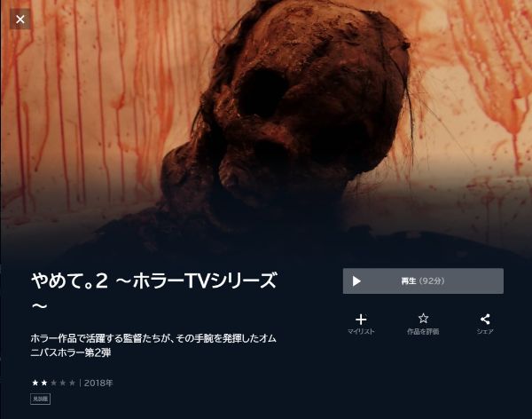 やめて。2 ～ホラーTVシリーズ～ unext