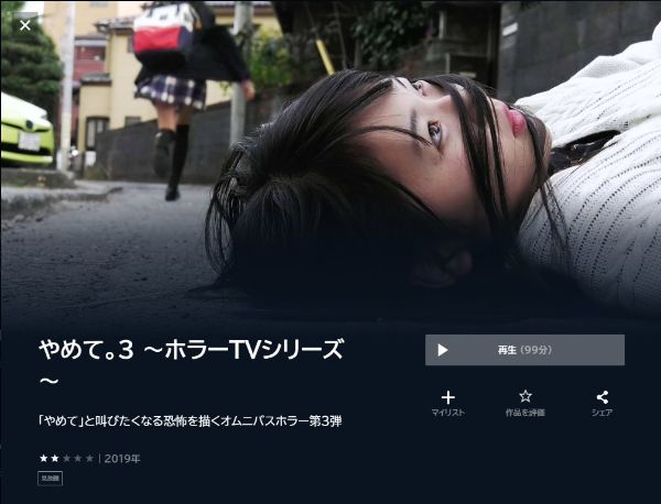 やめて。3 ～ホラーTVシリーズ～ unext