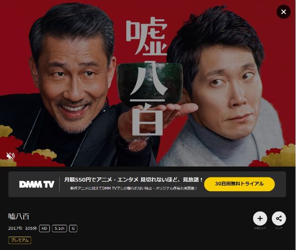 嘘八百 DMMTV