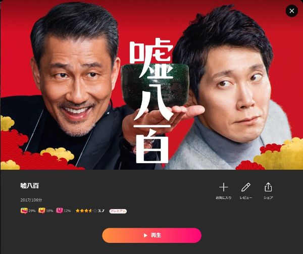 嘘八百 Lemino