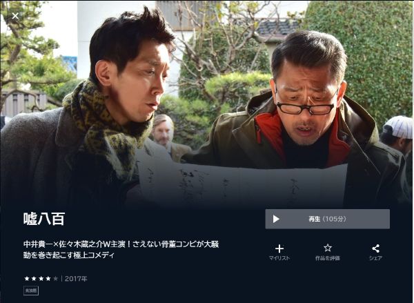 嘘八百 unext