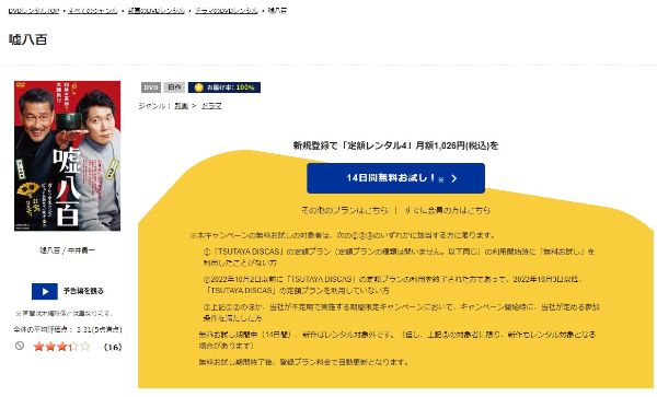 嘘八百 tsutaya