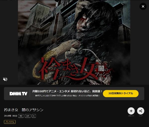衿まき女 闇のアサシンDMMTV