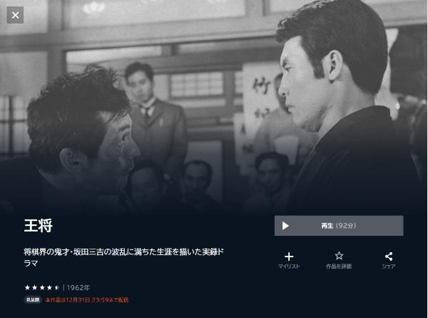 王将（1962年）-U-NEXT