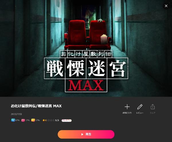お化け屋敷列伝／戦慄迷宮MAXの作品情報・あらすじ・キャスト