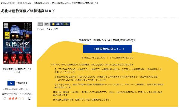 お化け屋敷列伝／戦慄迷宮MAXTSUTAYA DISCAS