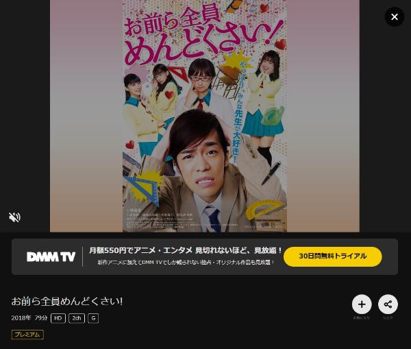 お前ら全員めんどくさい！DMMTV