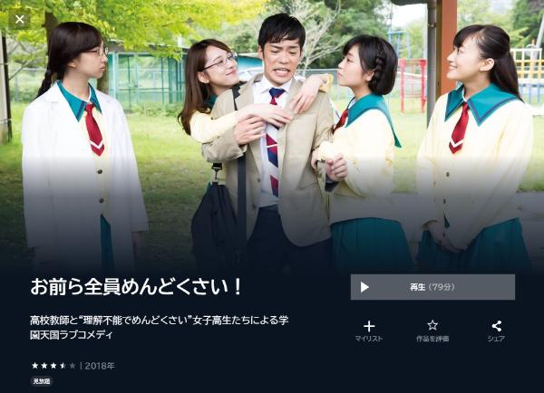お前ら全員めんどくさい！U-NEXT