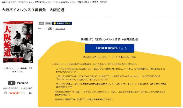 大阪バイオレンス３番勝負-大阪蛇道　TSUTAYA DISCAS