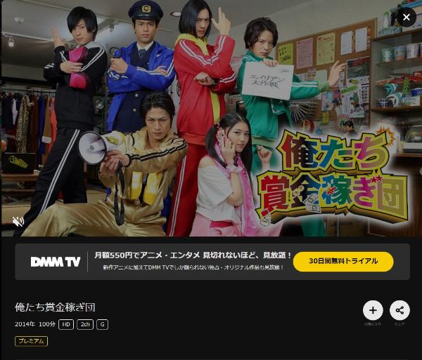 俺たち賞金稼ぎ団DMMTV
