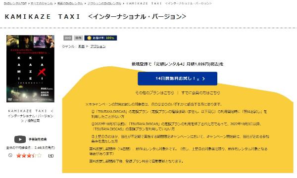 KAMIKAZE TAXi インターナショナル・バージョンTSUTAYA DISCAS
