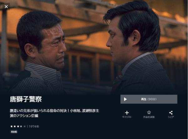 唐獅子警察U-NEXT