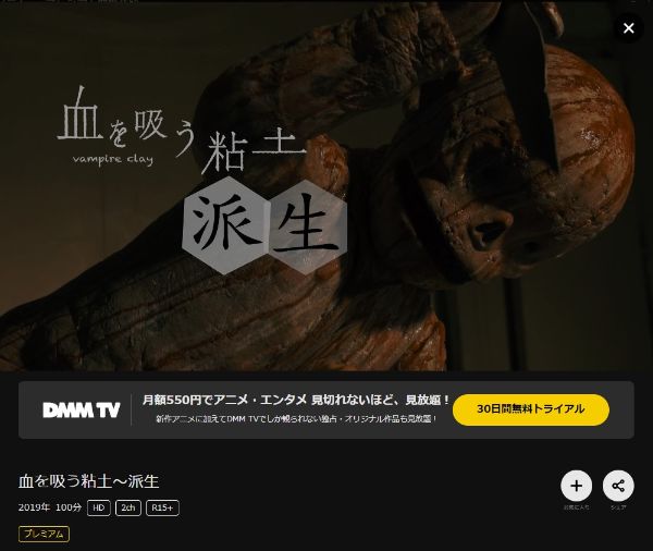 血を吸う粘土～派生 DMMTV