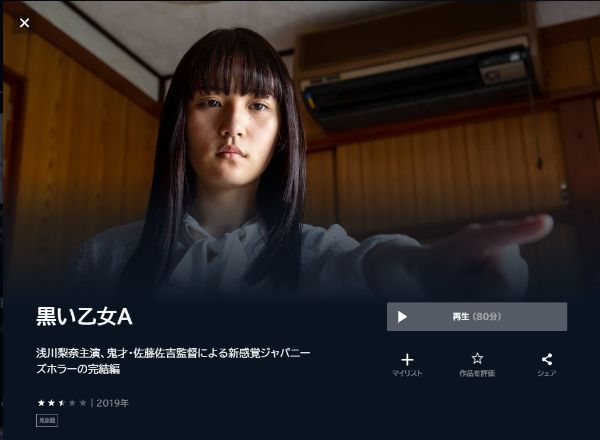 黒い乙女Ａ unext