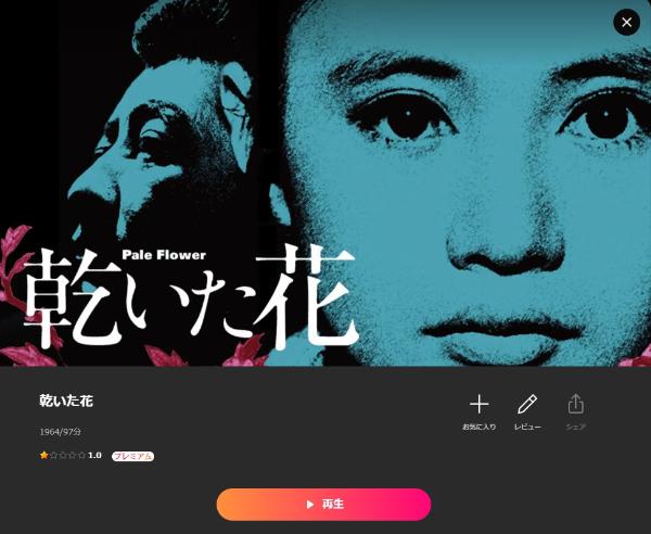 乾いた花Lemino