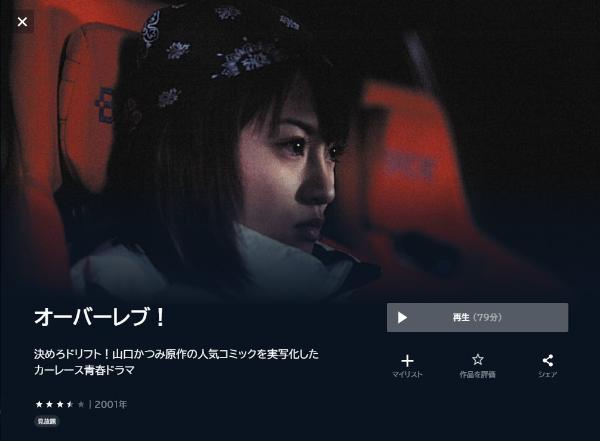 オーバーレブ！ U-NEXT