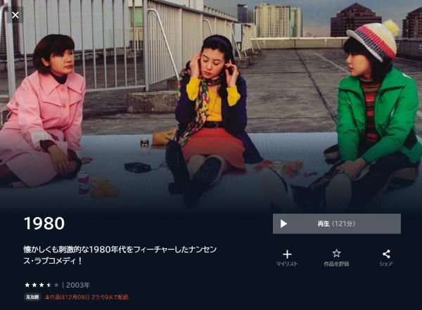 1980 U-NEXT