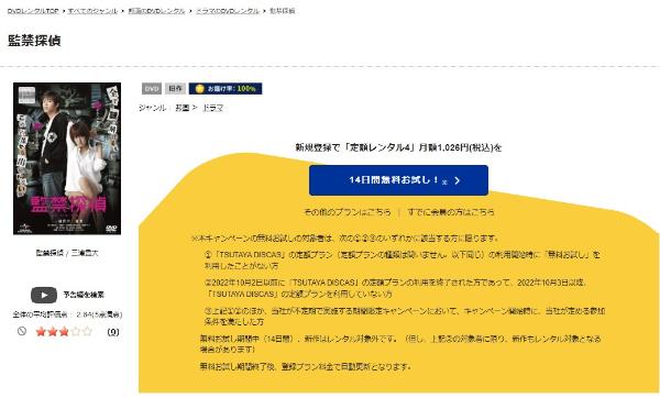 監禁探偵 TSUTAYA DISCAS