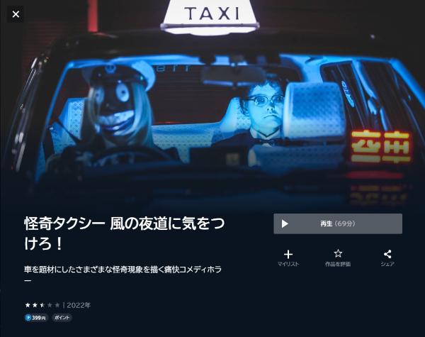 怪奇タクシー 風の夜道に気をつけろ！ U-NEXT