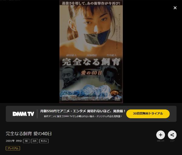 完全なる飼育 愛の40日 DMMTV
