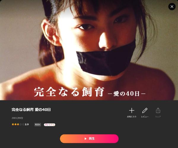 完全なる飼育 愛の40日 Lemino