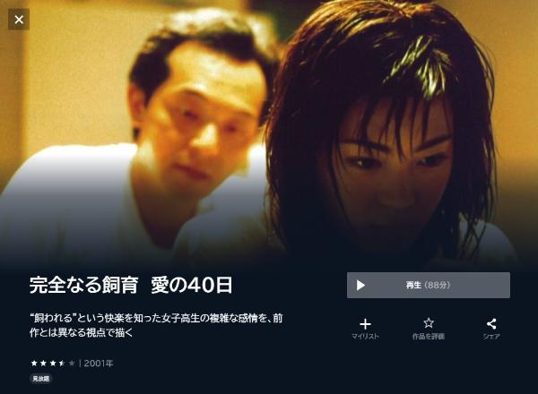 完全なる飼育 愛の40日 U-NEXT