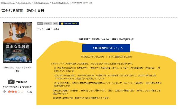 完全なる飼育 愛の40日 TSUTAYA DISCAS