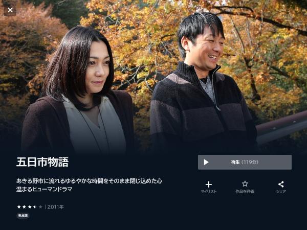 五日市物語 U-NEXT