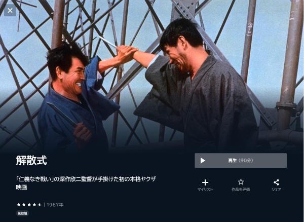 解散式 U-NEXT