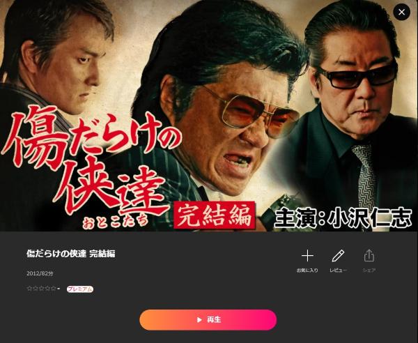 傷だらけの侠達 完結編 - VODスーパー！セレクション
