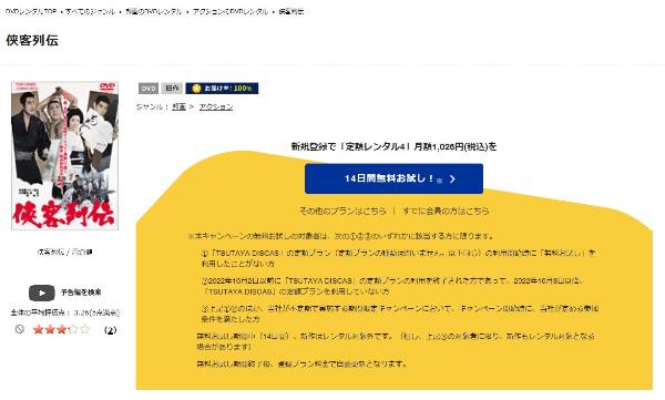 侠客列伝 TSUTAYA DISCAS
