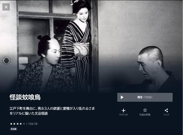 怪談蚊喰鳥U-NEXT