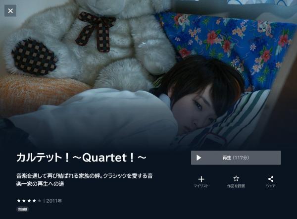 カルテット！～Quartet！～ U-NEXT