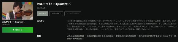 カルテット！～Quartet！～ Hulu