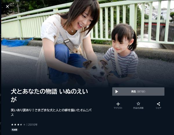 犬とあなたの物語 いぬのえいが U-NEXT