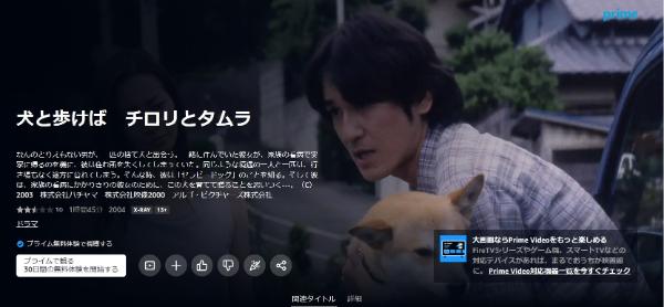 犬と歩けば チロリとタムラ Amazonプライム