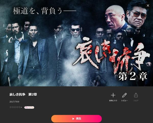 哀しき抗争 第二章 Lemino