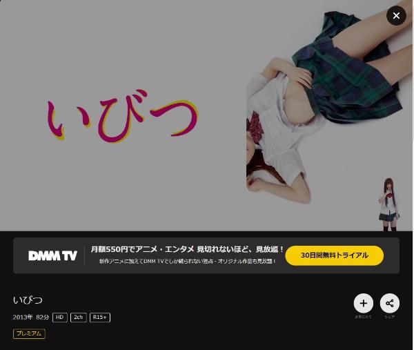 いびつ DMMTV