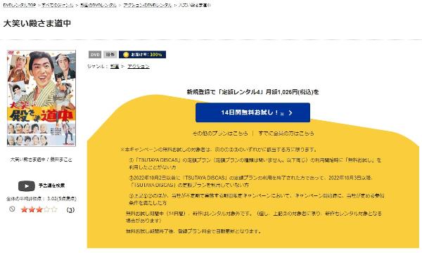 大笑い殿さま道中　TSUTAYA DISCAS