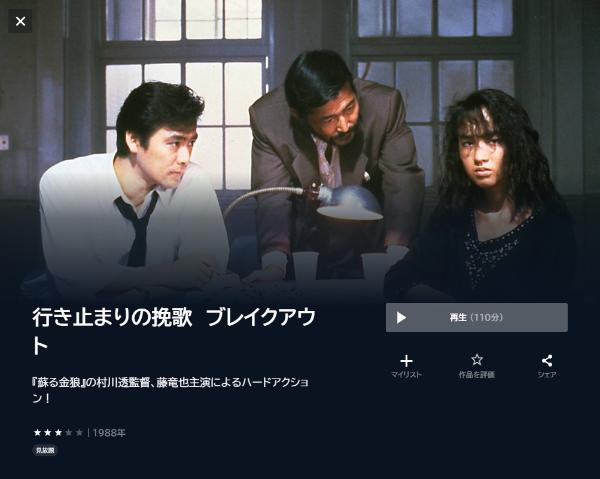 行き止まりの挽歌 ブレイクアウト U-NEXT